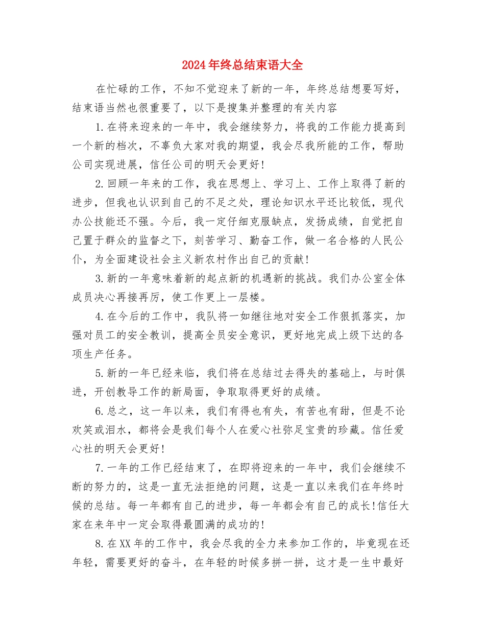 2024年终总结开头语与2024年终总结束语大全汇编_第3页