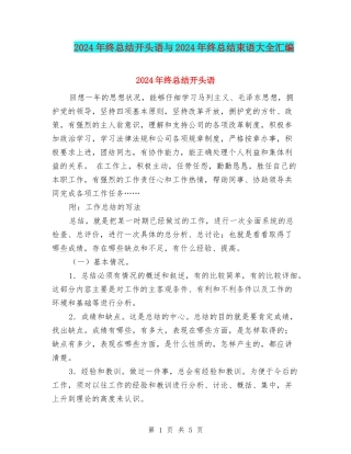 2024年终总结开头语与2024年终总结束语大全汇编