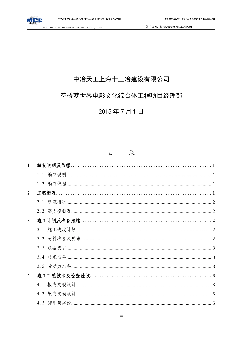 高支模专项施工方案培训资料_第3页