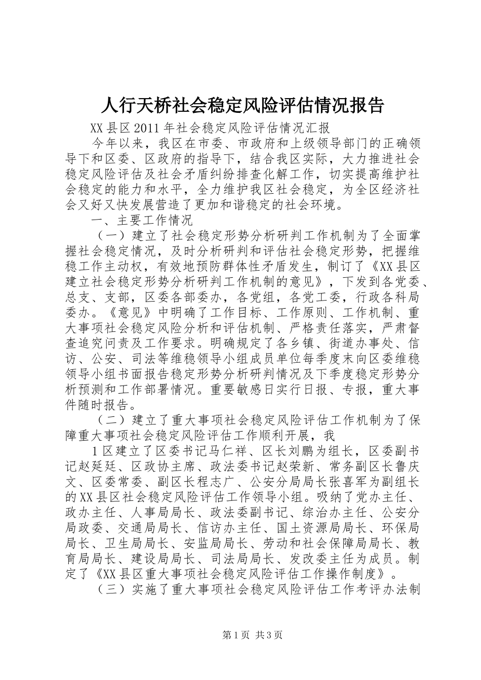 人行天桥社会稳定风险评估情况报告 _第1页
