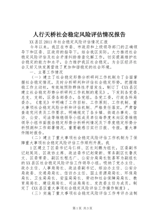 人行天桥社会稳定风险评估情况报告 