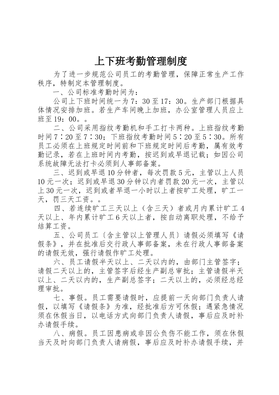 上下班考勤管理规章制度 _第1页