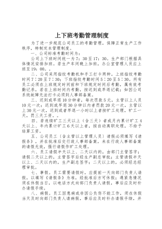 上下班考勤管理规章制度 