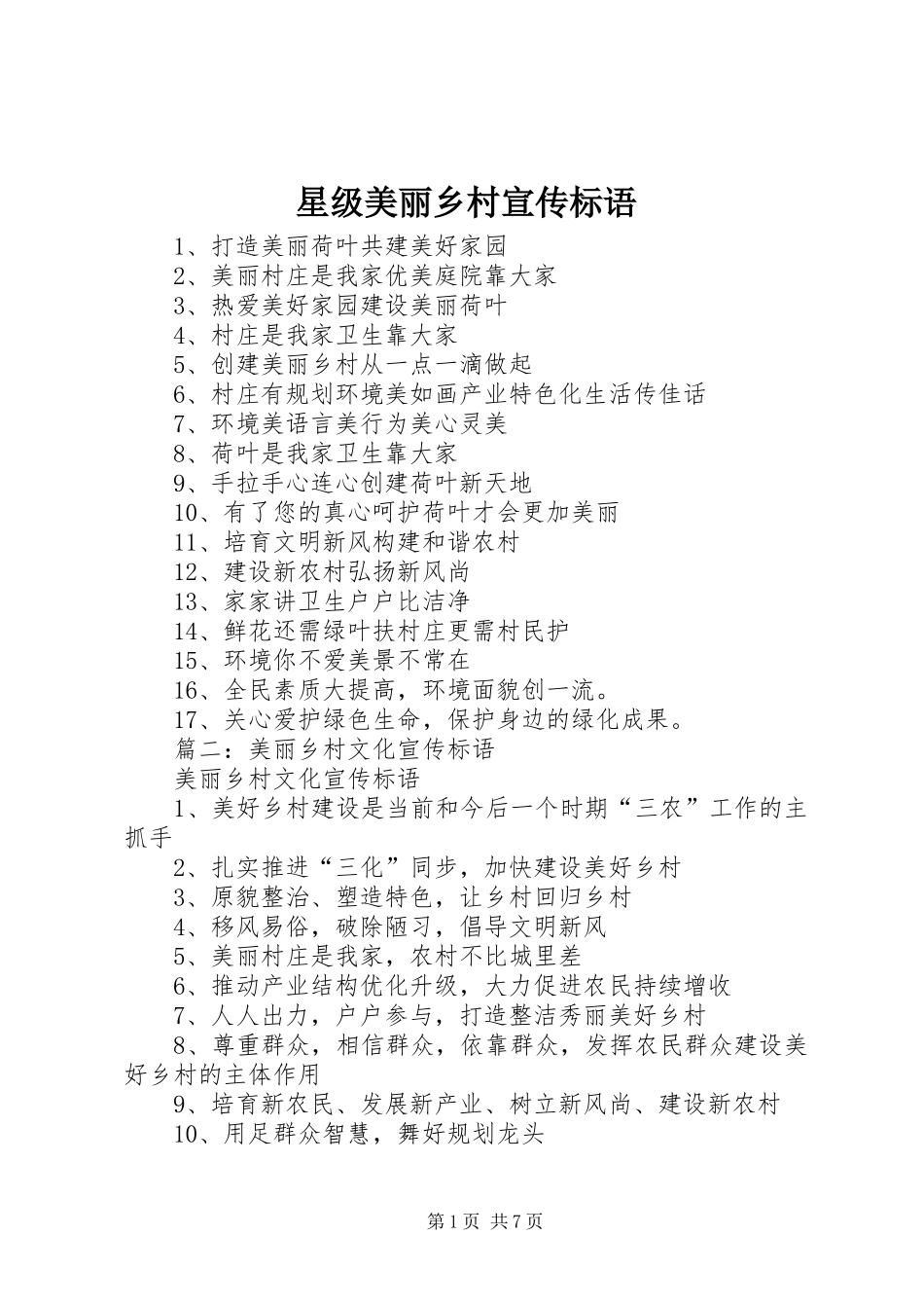 星级美丽乡村宣传标语大全_第1页