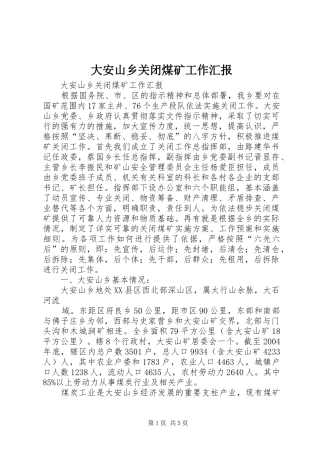 大安山乡关闭煤矿工作汇报 