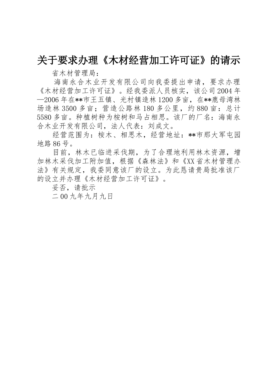 关于要求办理《木材经营加工许可证》的请示_第1页