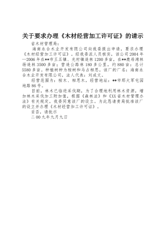 关于要求办理《木材经营加工许可证》的请示