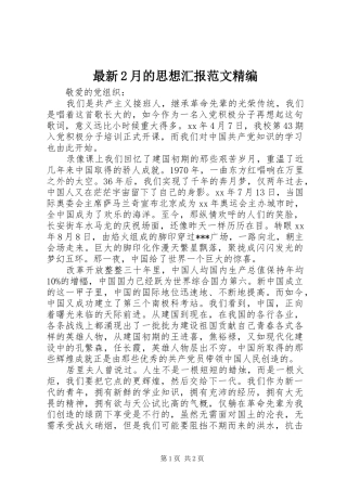 最新2月的思想汇报范文精编