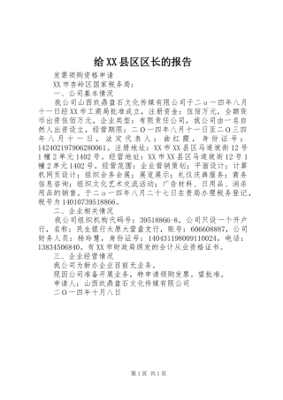 给XX县区区长的报告 