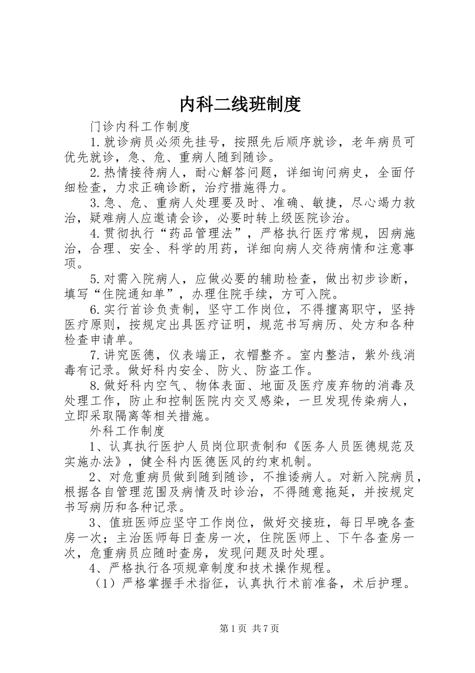 内科二线班规章制度 _第1页