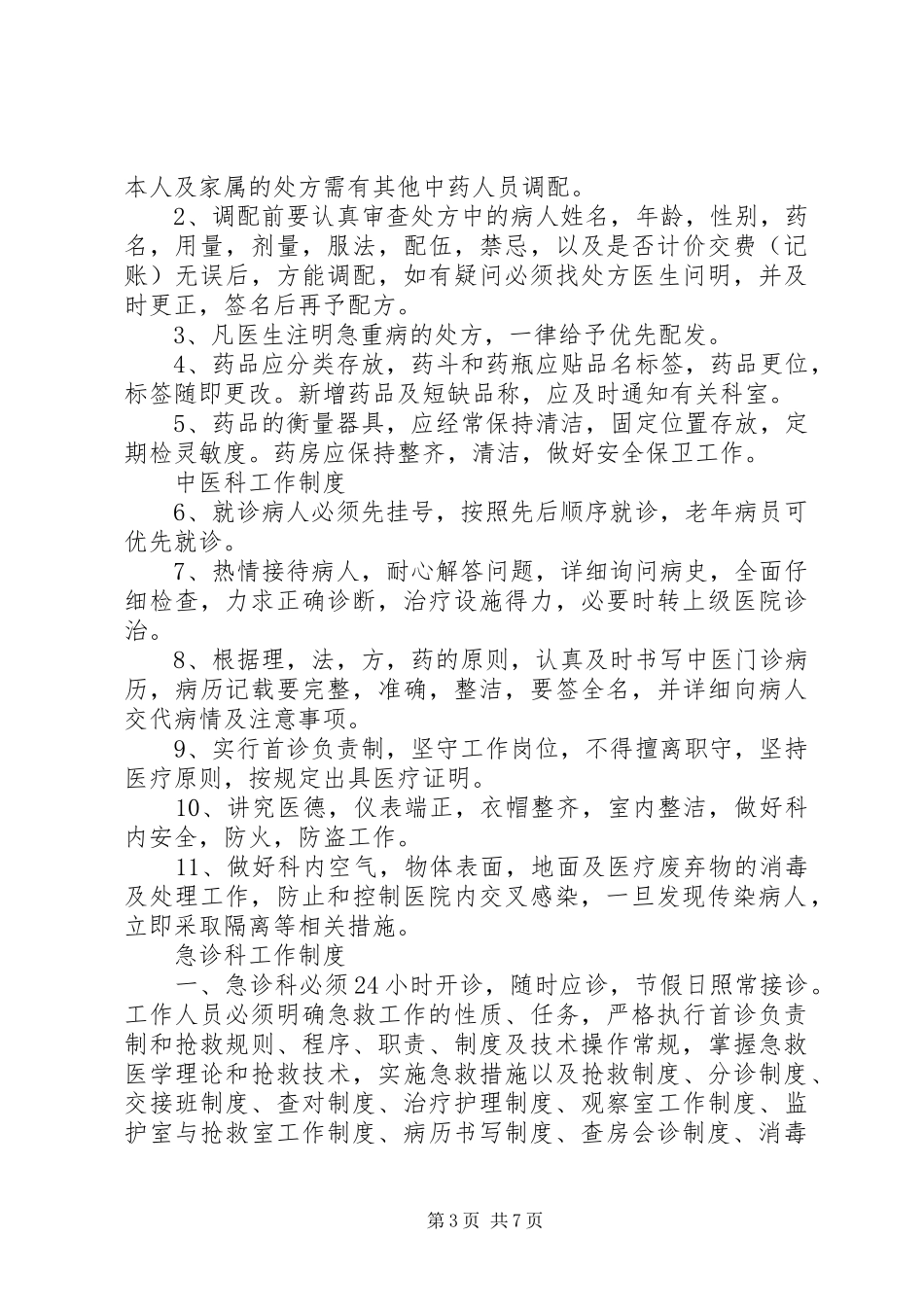 内科二线班规章制度 _第3页