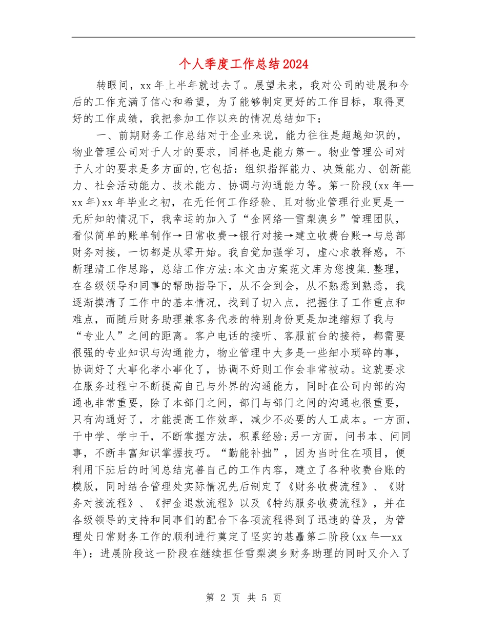个人季度工作总结2024年_第2页