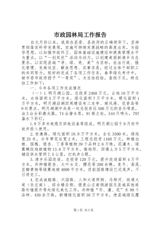 市政园林局工作报告 