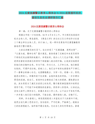 2024反腐倡廉警示教育心得体会与2024发展循环经济-建设生态农业调研报告汇编