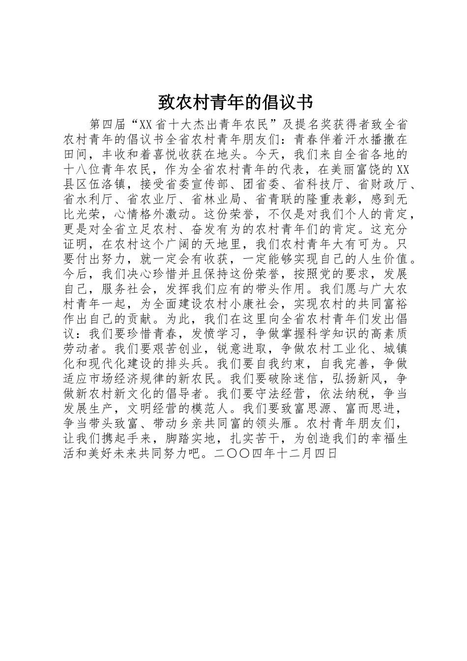 致农村青年的倡议书范文(5)_第1页