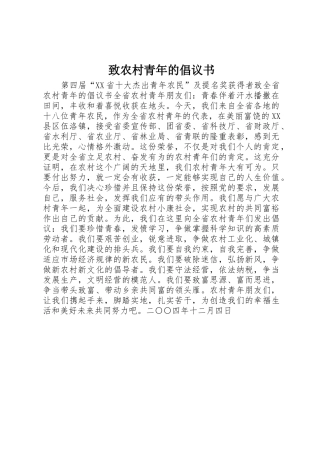 致农村青年的倡议书范文(5)