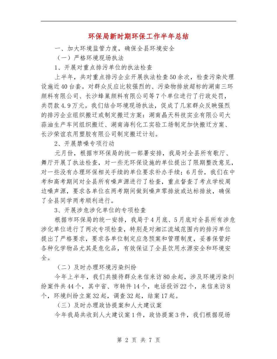 环保局新时期环保工作半年总结_第2页