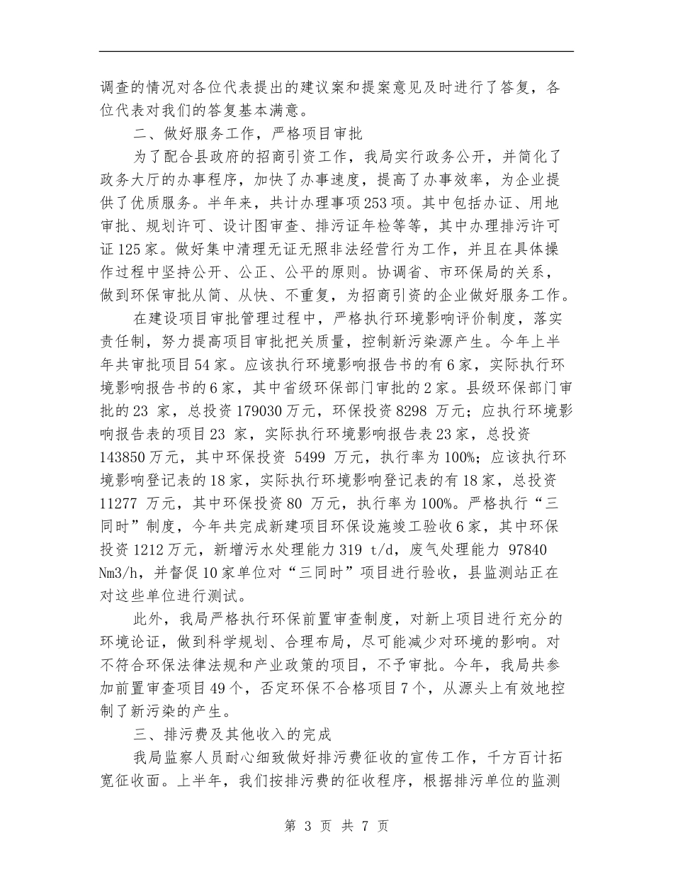 环保局新时期环保工作半年总结_第3页