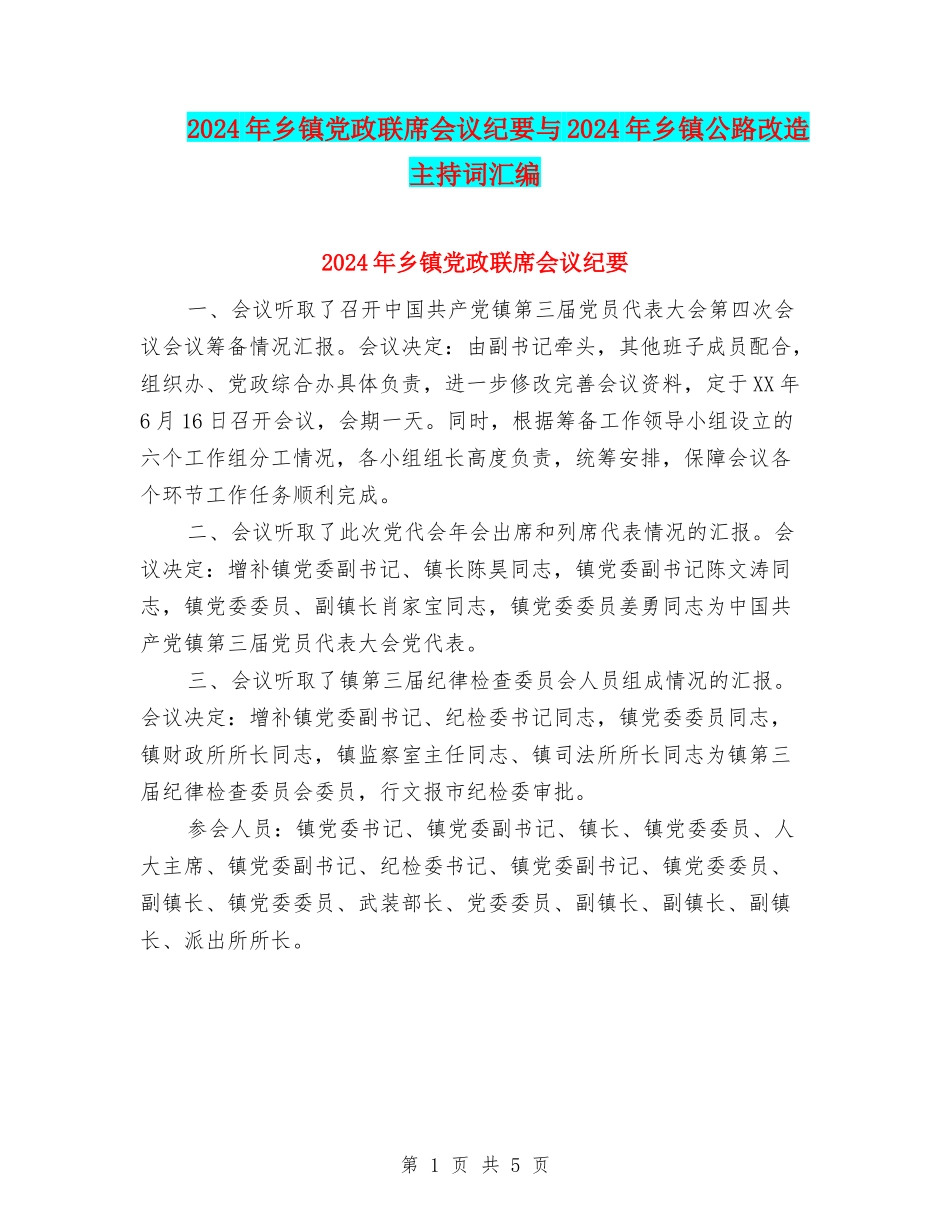 2024年乡镇党政联席会议纪要与2024年乡镇公路改造主持词汇编_第1页