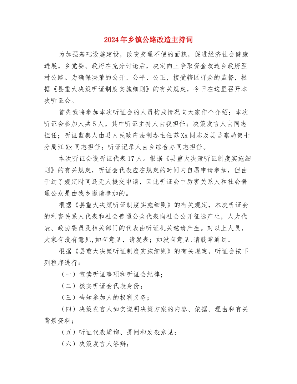2024年乡镇党政联席会议纪要与2024年乡镇公路改造主持词汇编_第2页