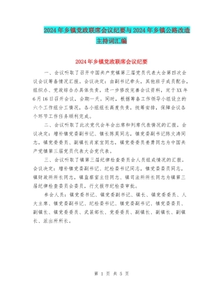 2024年乡镇党政联席会议纪要与2024年乡镇公路改造主持词汇编