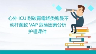 心外ICU耐碳青霉烯类鲍曼不动杆菌致VAP危险因素分析护理课件