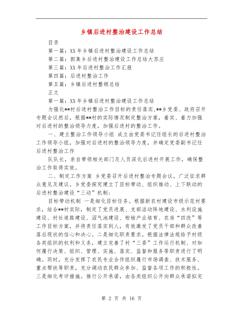 乡镇后进村整治建设工作总结_第2页