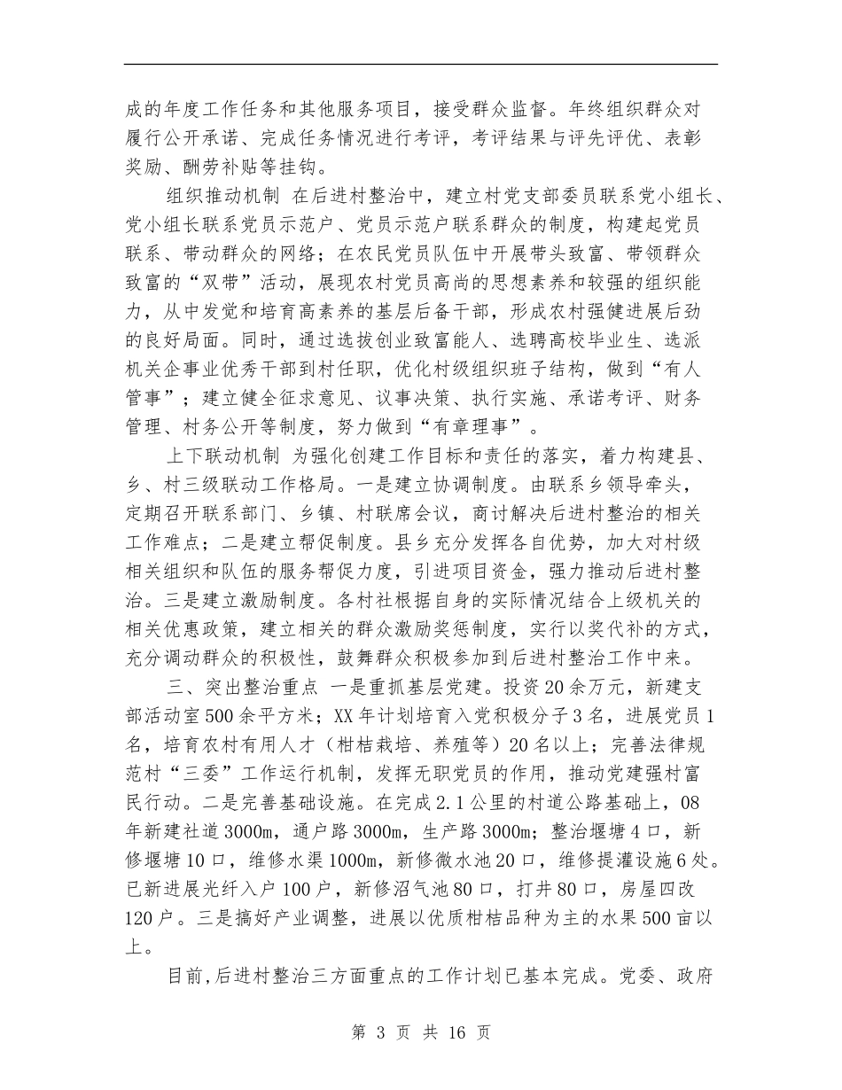 乡镇后进村整治建设工作总结_第3页