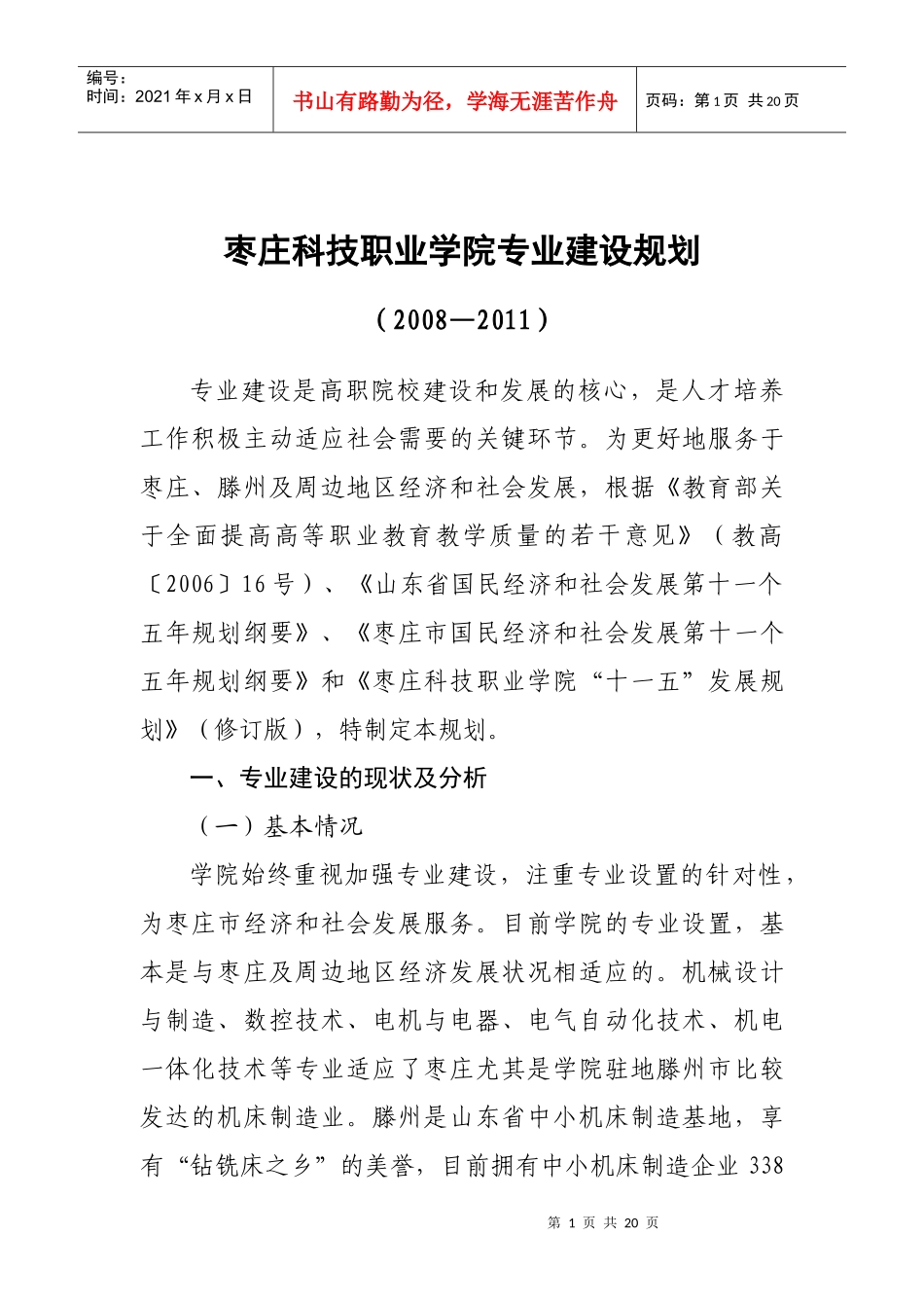 枣庄科技职业学院专业建设规划_第1页