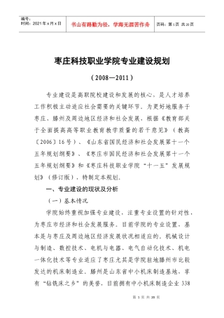 枣庄科技职业学院专业建设规划