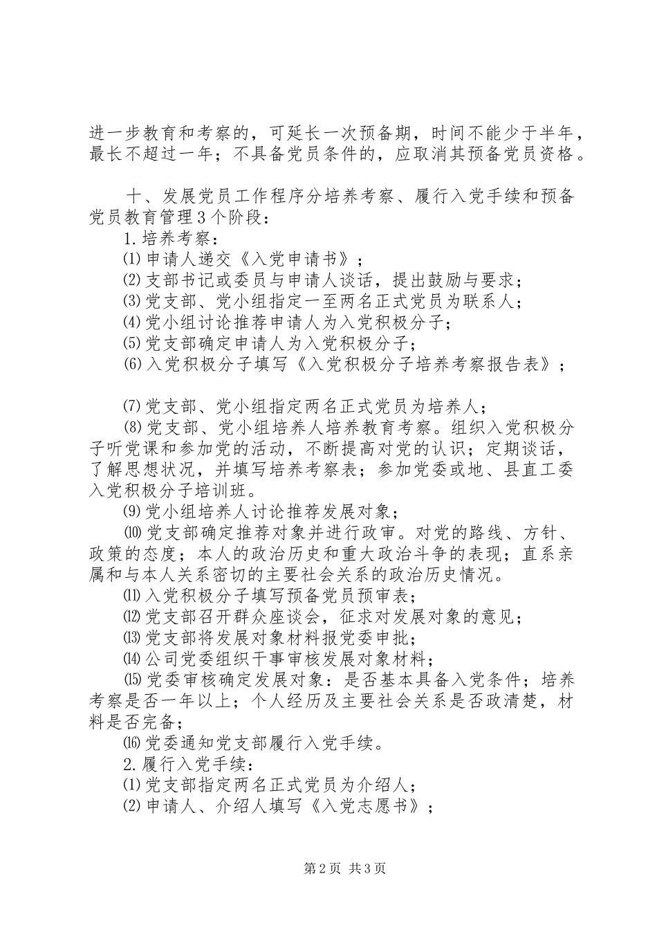 集团公司发展党员工作规章制度 _第2页