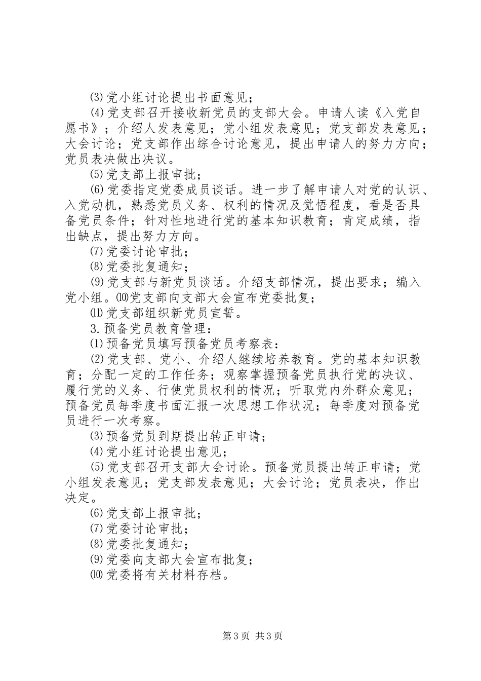 集团公司发展党员工作规章制度 _第3页