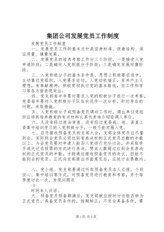 集团公司发展党员工作规章制度 
