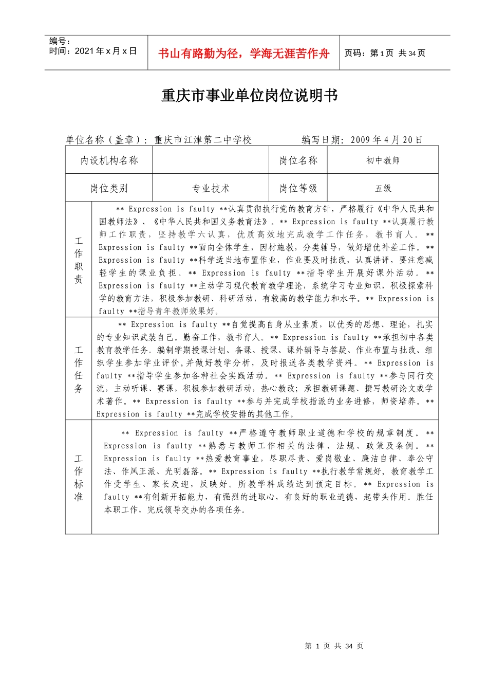 重庆市事业单位岗位说明书(3)_第1页