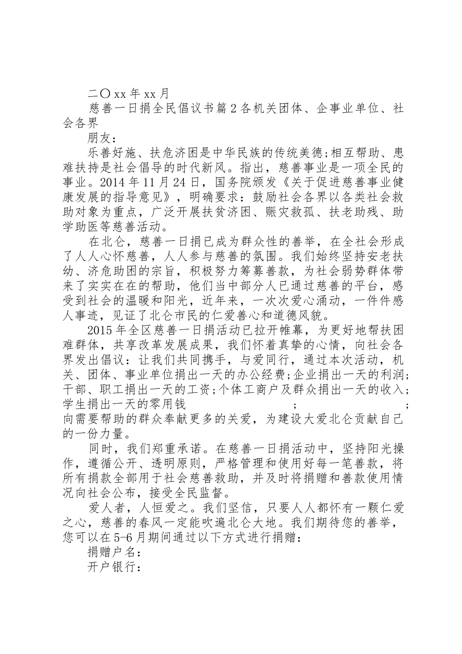 慈善一日捐全民倡议书范文_第2页