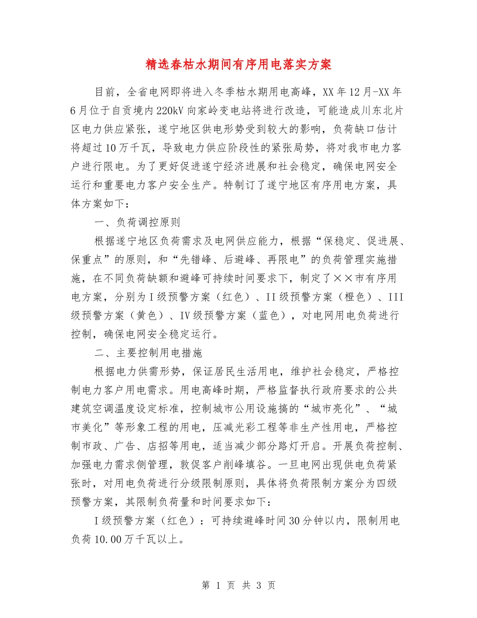 春枯水期间有序用电落实方案_第1页