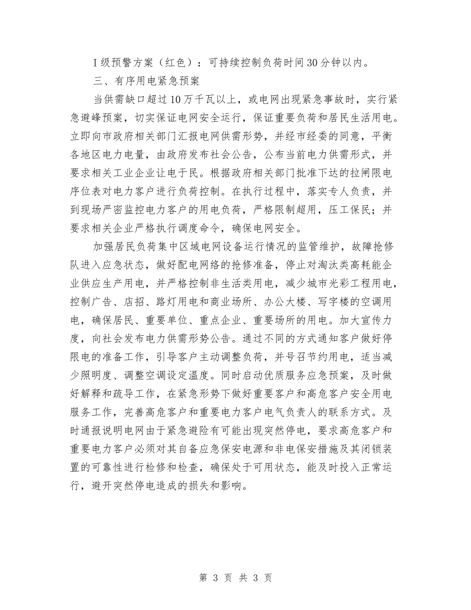 春枯水期间有序用电落实方案_第3页