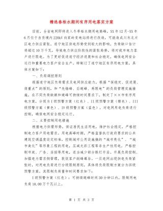 春枯水期间有序用电落实方案