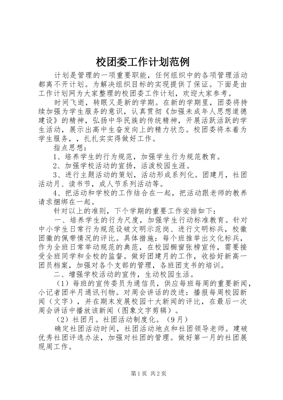 校团委工作计划范例_第1页
