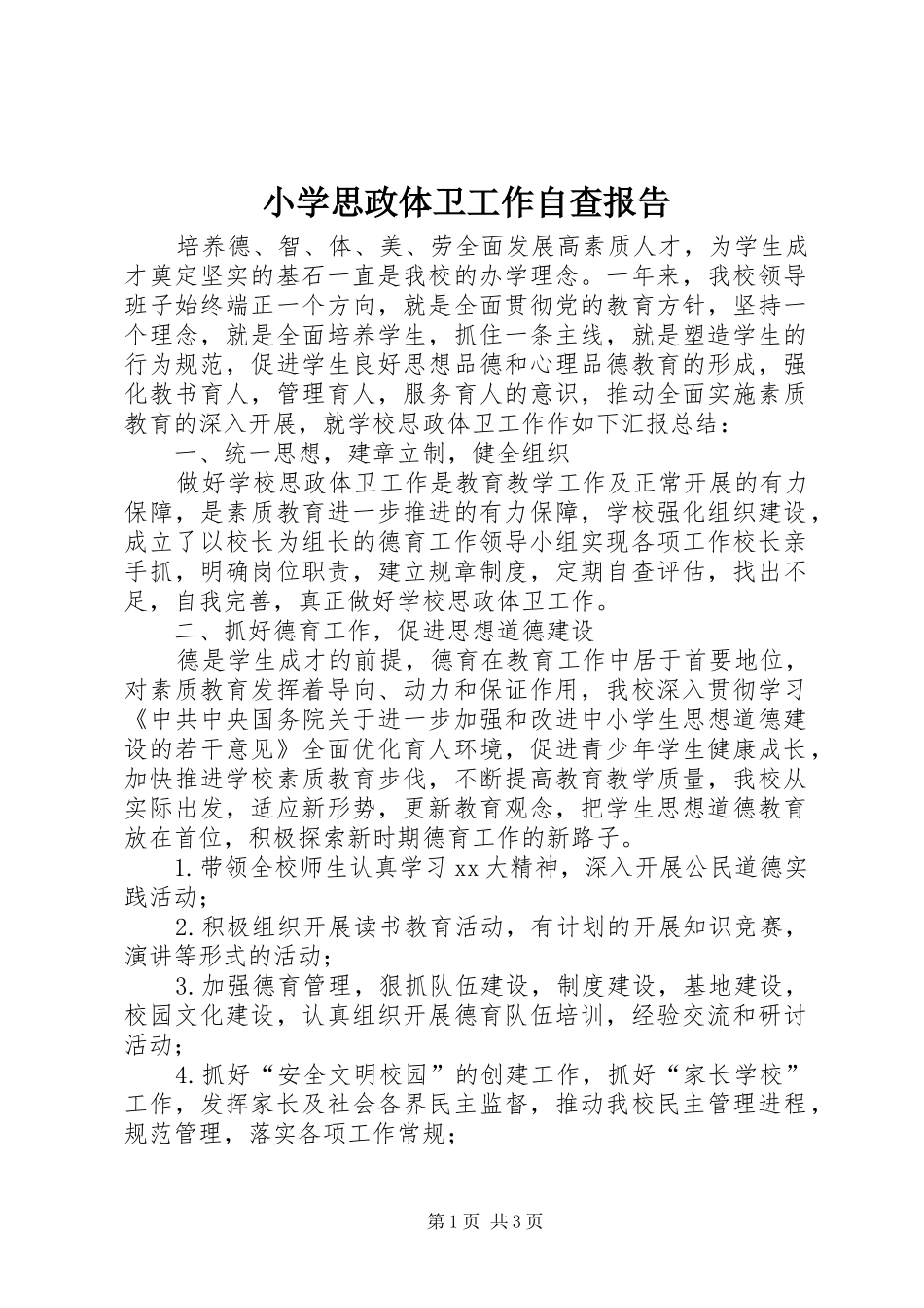 小学思政体卫工作自查报告 _第1页