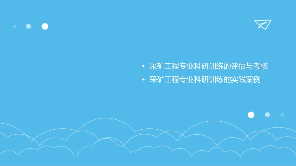采矿工程专业本科科研训练方法课件_第3页