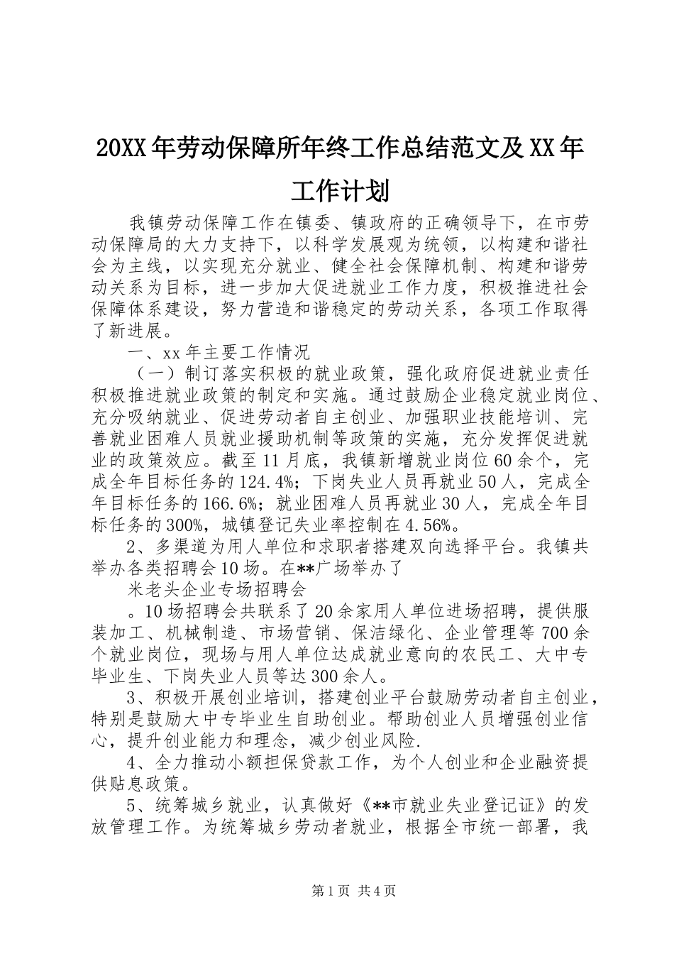 20XX年劳动保障所年终工作总结范文及XX年工作计划_第1页