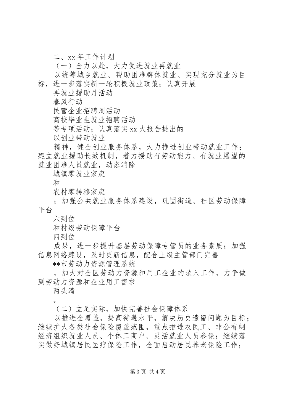 20XX年劳动保障所年终工作总结范文及XX年工作计划_第3页