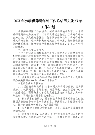 20XX年劳动保障所年终工作总结范文及XX年工作计划