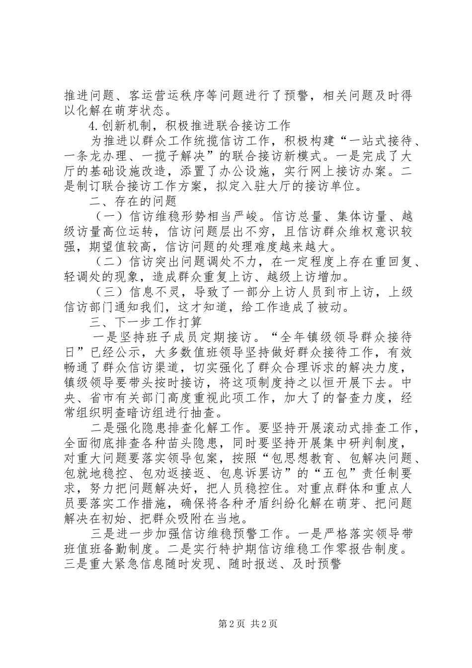 镇信访维稳工作情况汇报 _第2页