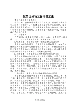 镇信访维稳工作情况汇报 
