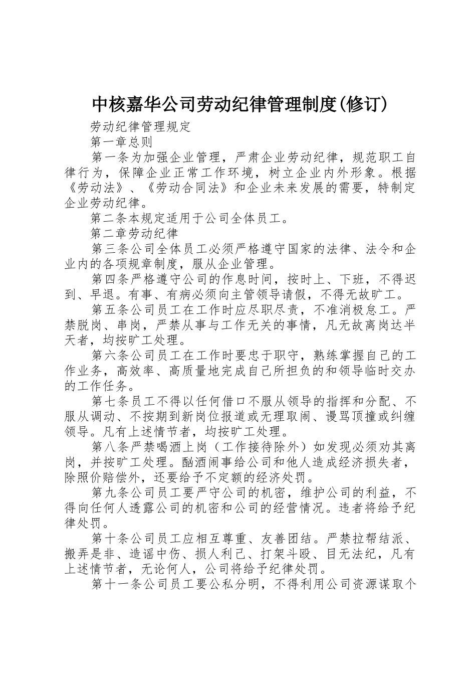 中核嘉华公司劳动纪律管理规章制度细则(修订)_第1页
