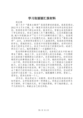 学习张丽丽汇报材料 