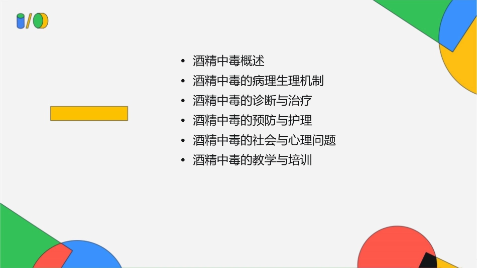 酒精中毒教学护理课件_第2页