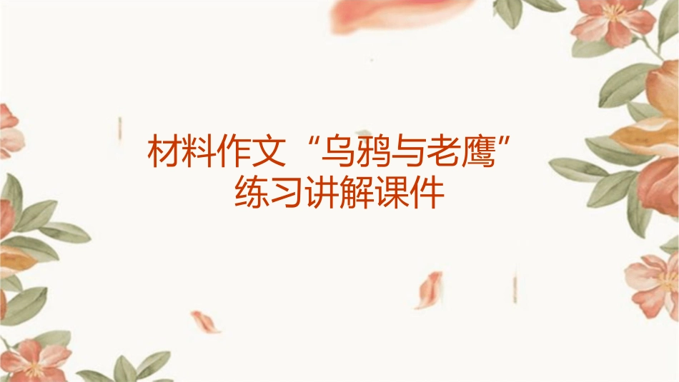 材料作文“乌鸦与老鹰”练习讲解课件_第1页